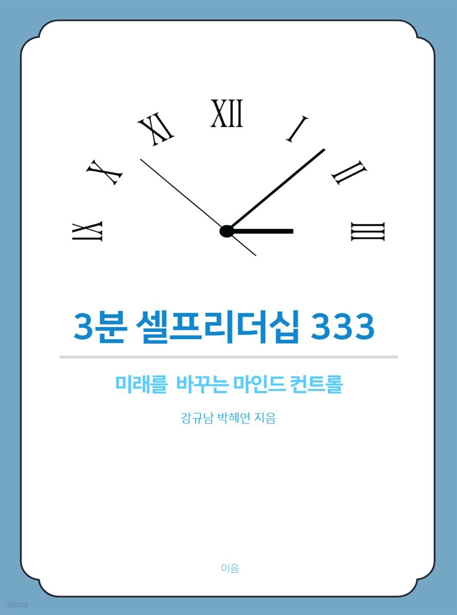 3분 셀프 리더십 333