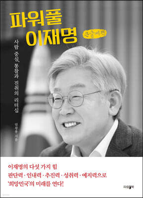 파워풀 이재명 (큰글씨책)