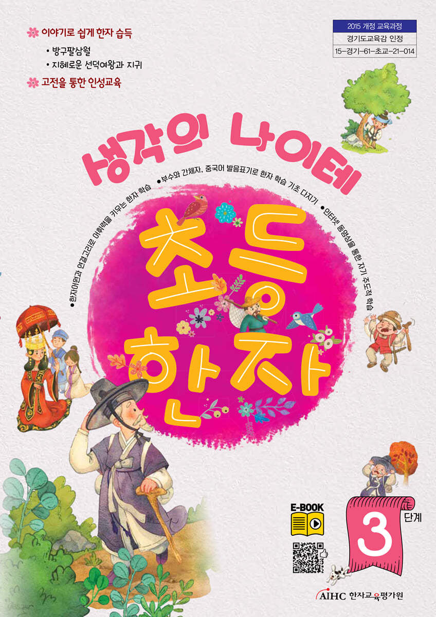생각의 나이테 초등한자 3단계