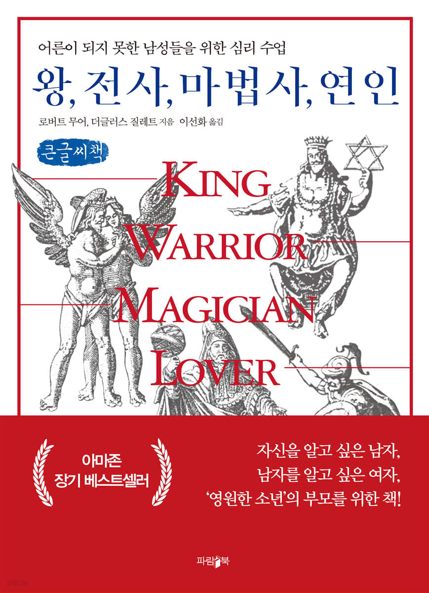 왕, 전사, 마법사, 연인 (큰글씨책)