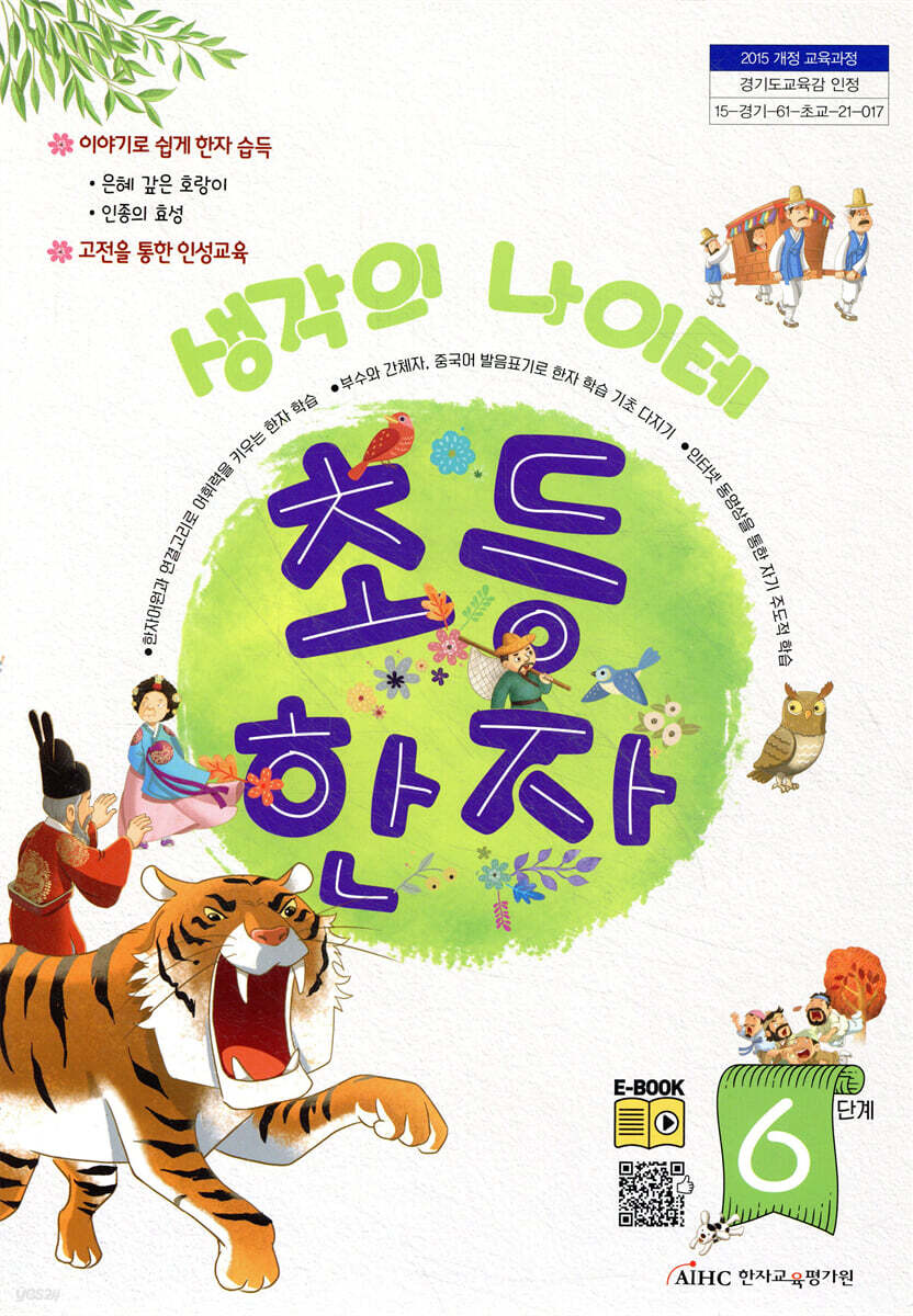 생각의 나이테 초등한자 6단계