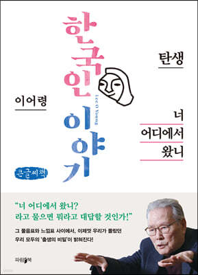 너 어디에서 왔니 (큰글씨책)