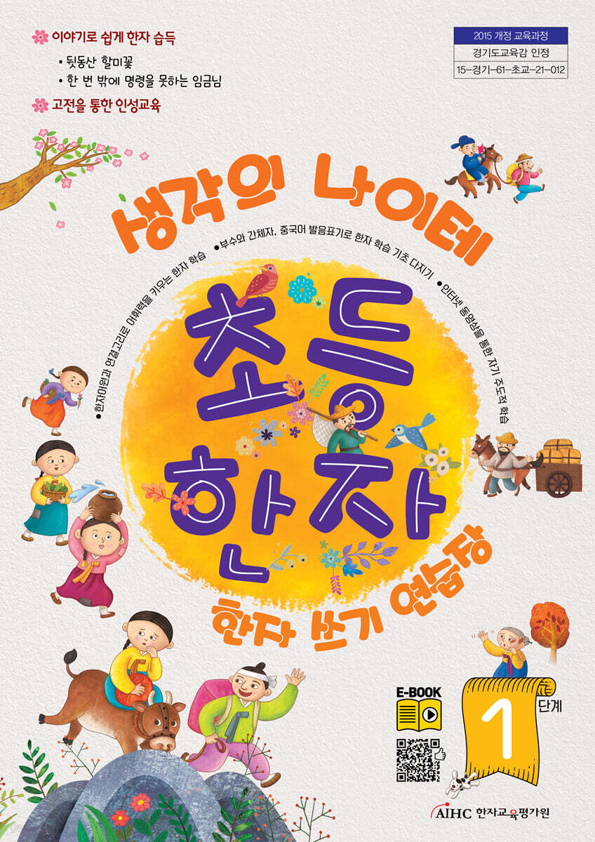 생각의 나이테 초등한자 쓰기연습장 1단계