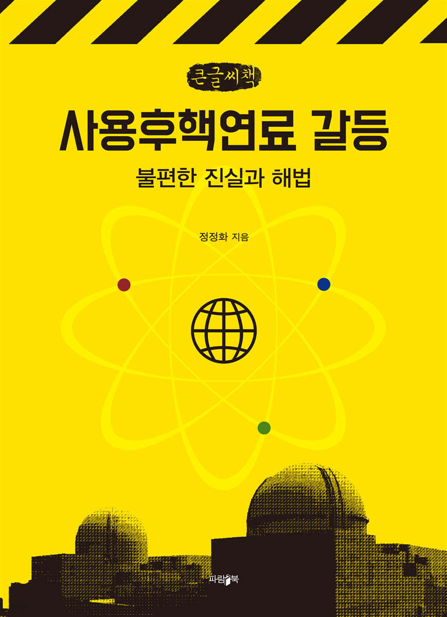 사용후핵연료 갈등 (큰글씨책)
