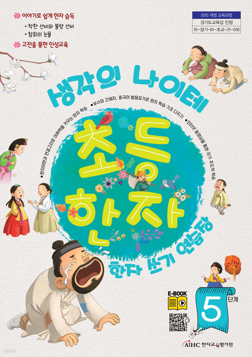 생각의 나이테 초등한자 쓰기연습장 5단계