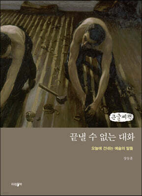 끝낼 수 없는 대화 (큰글씨책)