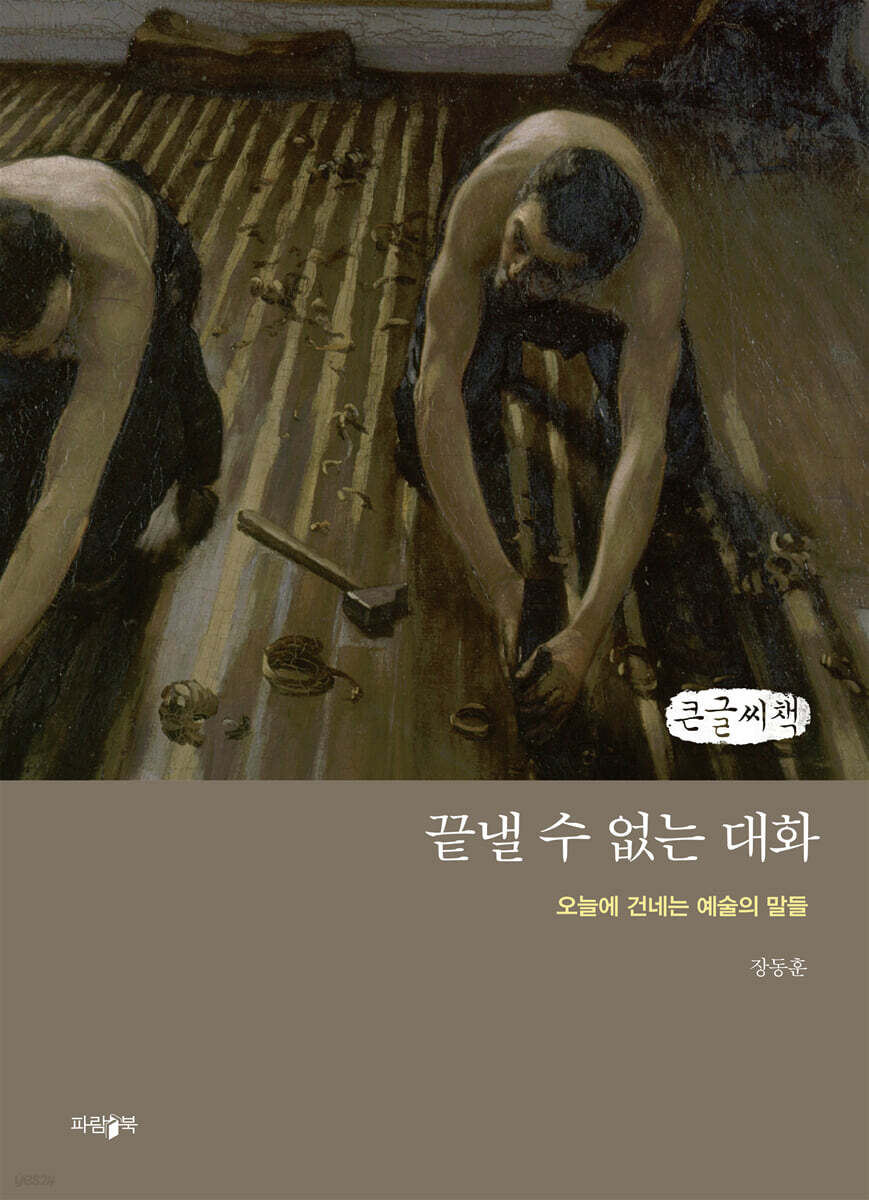 끝낼 수 없는 대화 (큰글씨책)