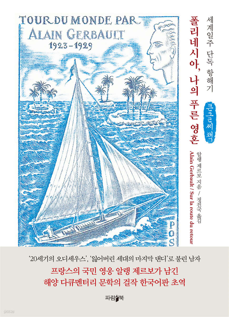 폴리네시아, 나의 푸른 영혼 (큰글씨책)