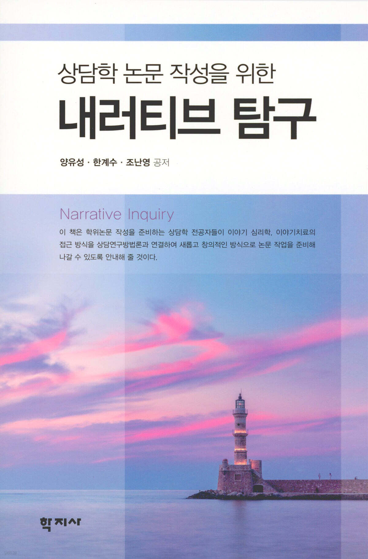 상담학 논문 작성을 위한 내러티브 탐구
