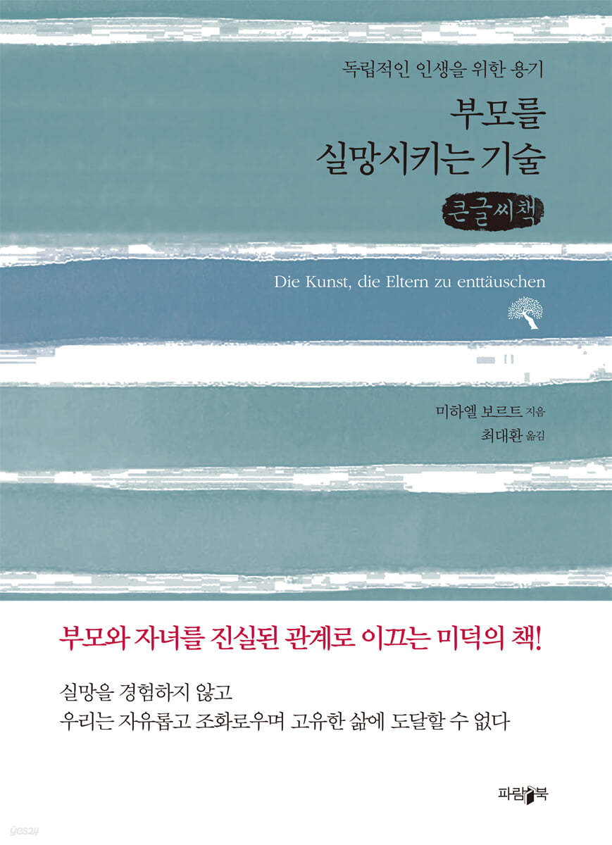 부모를 실망시키는 기술 (큰글씨책)