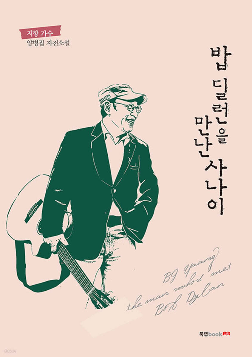 밥 딜런을 만난 사나이