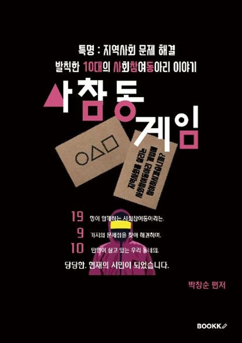 발칙한 10대의 사회참여동아리 이야기