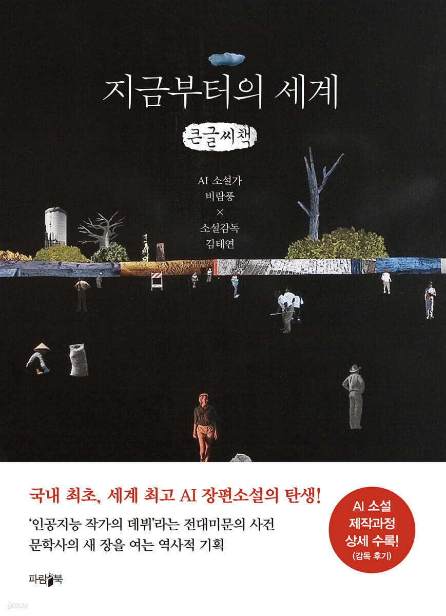 지금부터의 세계 (큰글씨책)