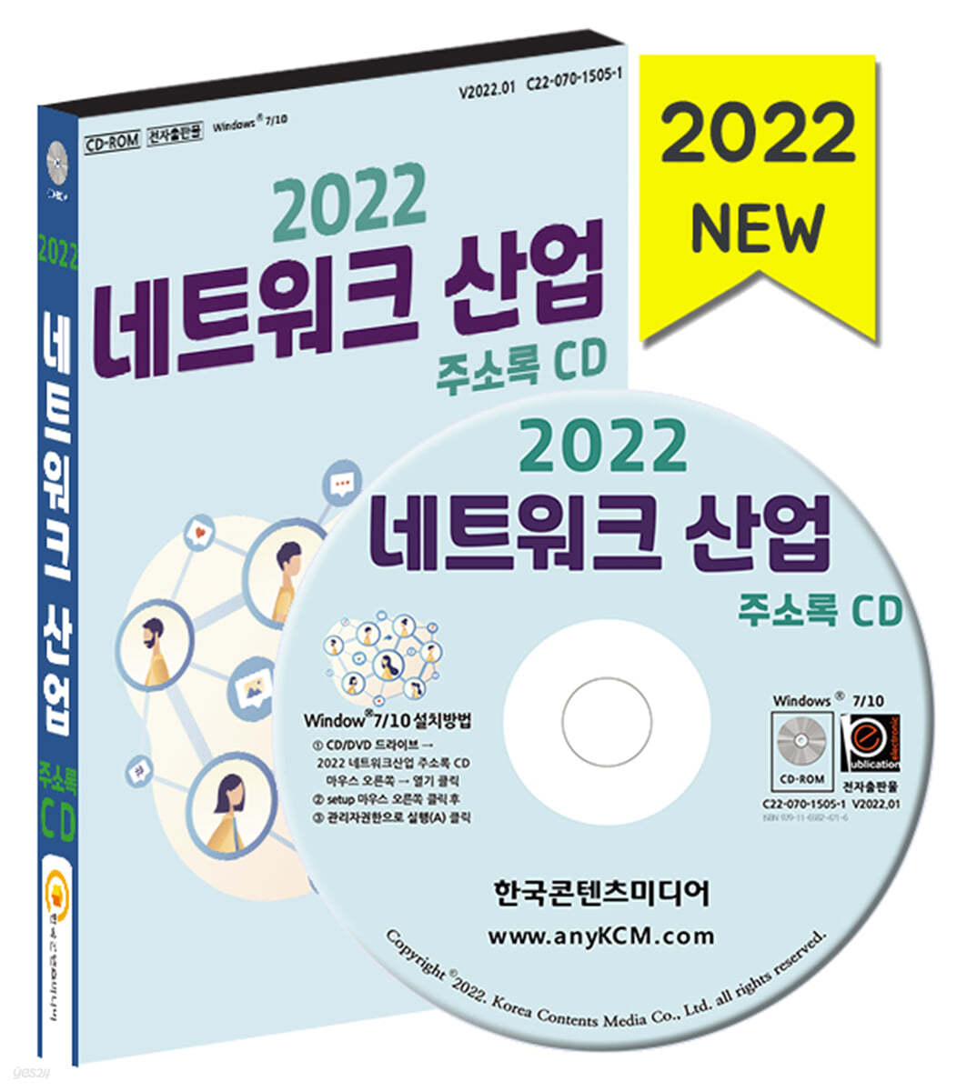 2022 네트워크 산업 주소록 CD 