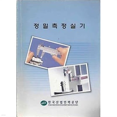 한국산업인력공단 정밀층정실기