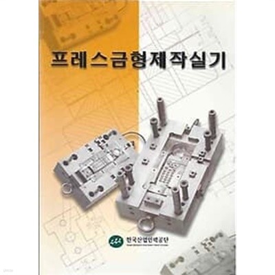 한국산업인력공단 프레스금형제작실기