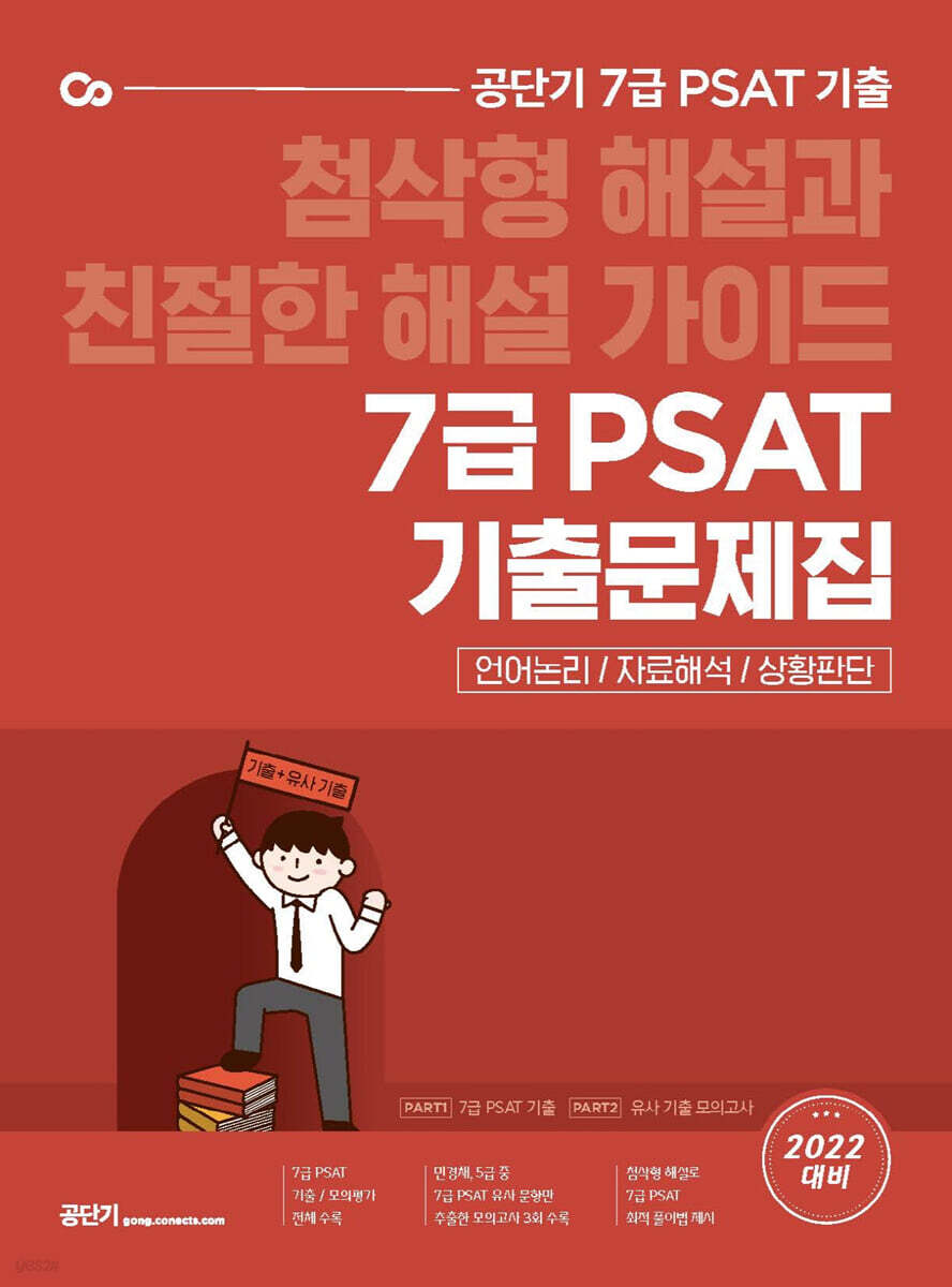공단기 7급 PSAT 기출문제집