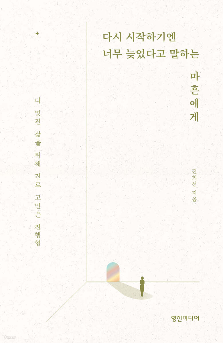 다시 시작하기엔 너무 늦었다고 말하는 마흔에게