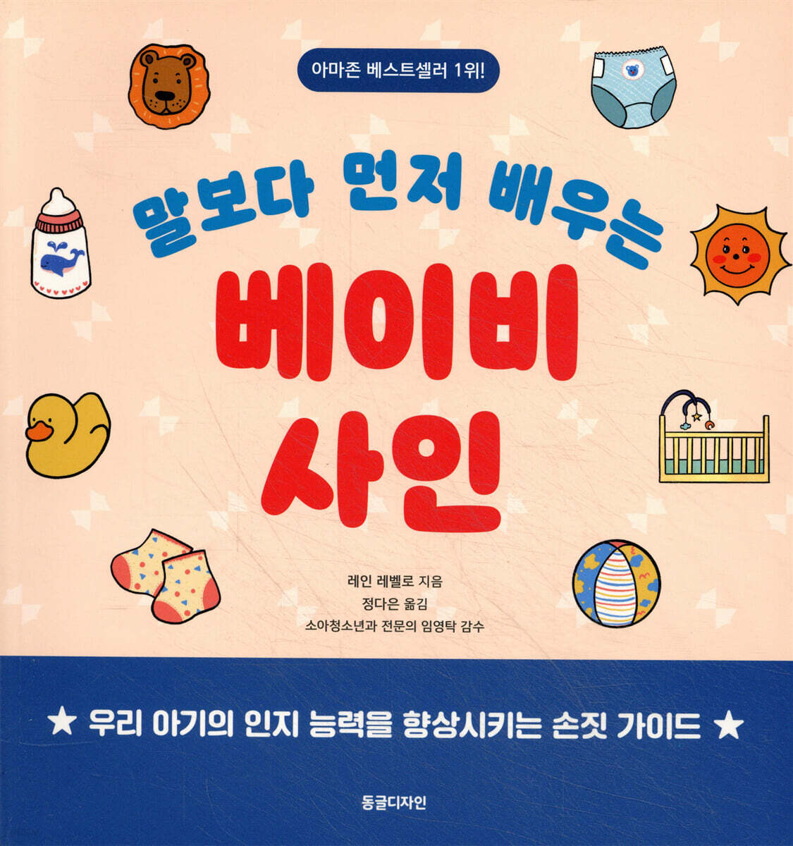 말보다 먼저 배우는 베이비 사인