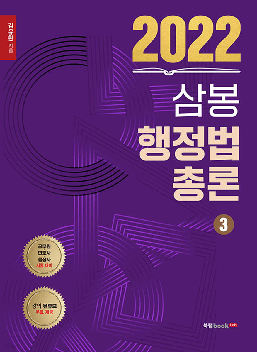 2022 삼봉 행정법총론 3