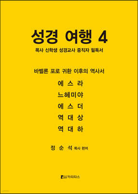 성경여행 4