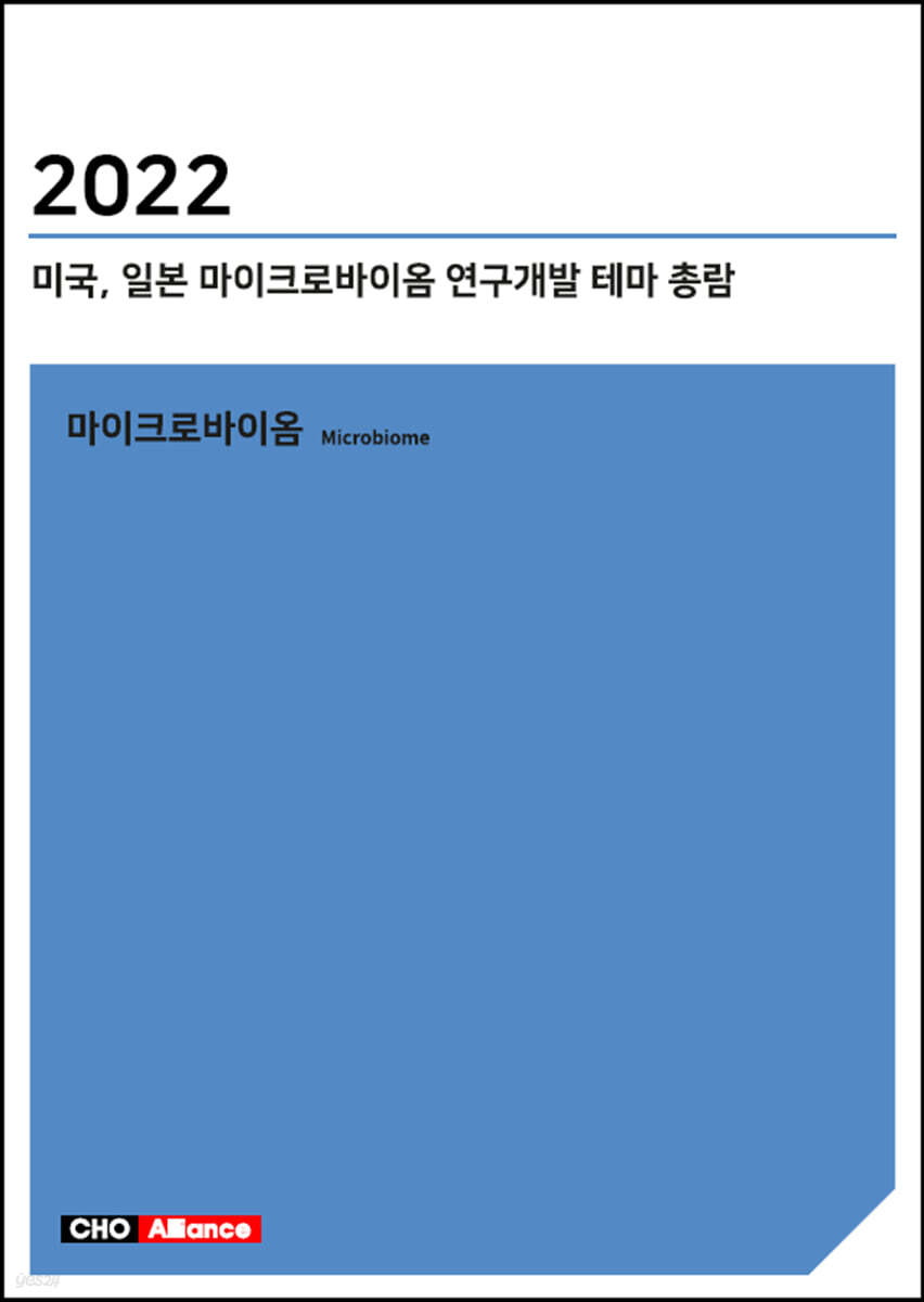 2022년 미국, 일본 마이크로바이옴 연구개발 테마 총람