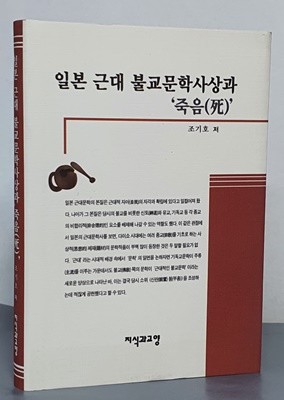 일본 근대 불교문학사상과 죽음