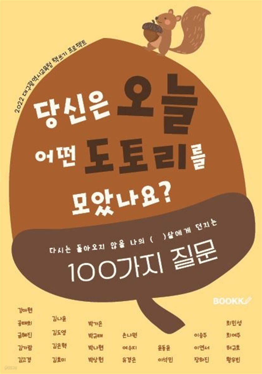 당신은 오늘 어떤 도토리를 모았나요?