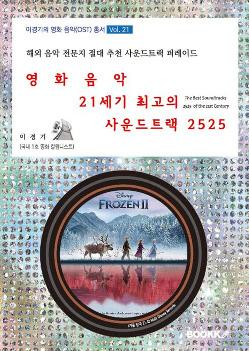 영화음악 21세기 최고의 사운드트랙 2525