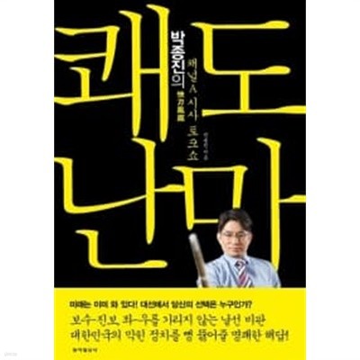 박종진의 쾌도난마