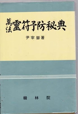 만법 영부예방비전[靈符豫防秘典