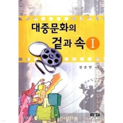 대중문화의 겉과 속 1