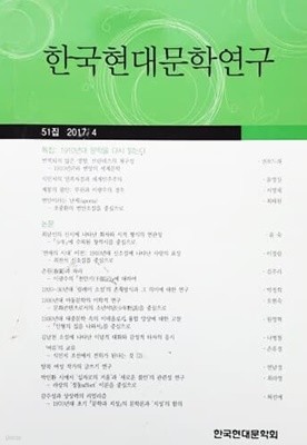한국현대문학연구 51집 2017.4