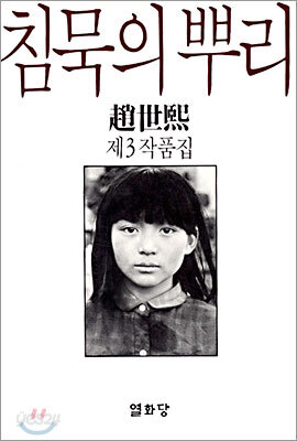 침묵의 뿌리