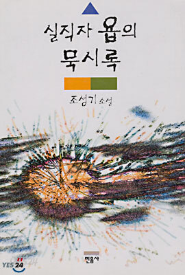 실직자 욥의 묵시록