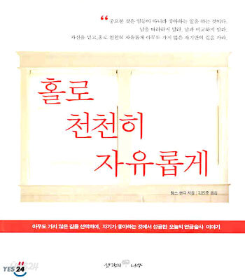 홀로 천천히 자유롭게
