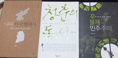 유시민글 모음 -청춘의독서_+후불제민주주의+나의 한국현대사-총3권/책상태깨끗