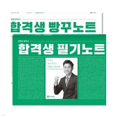 전한길 한국사 합격생 필기노트+빵꾸노트 (2019, 답이 보이는 마법을 경험하다!,한국사)