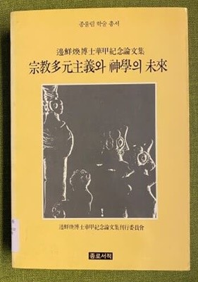 종교다원주의와 신학의 미래