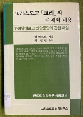 그리스도교 교리의 주제와 내용-하이텔베르크 신앙문답에 관한 해설