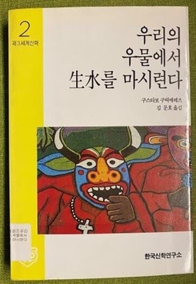 우리의 우물에서 생수를 마시련다