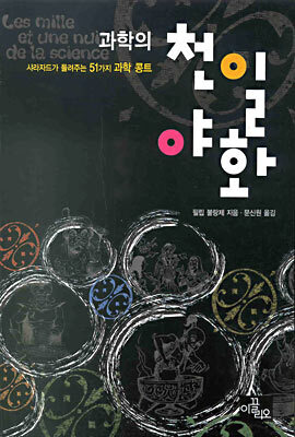 과학의 천일야화