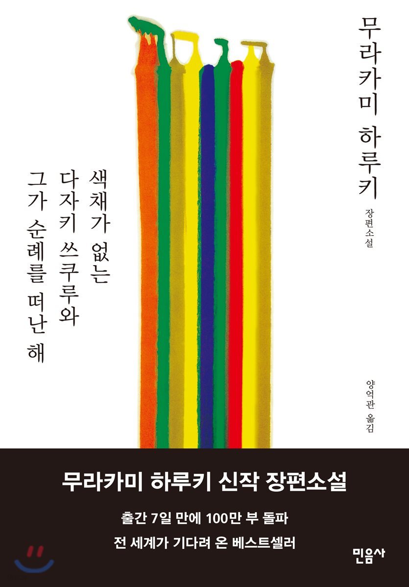 색채가 없는 다자키 쓰쿠루와 그가 순례를 떠난 해