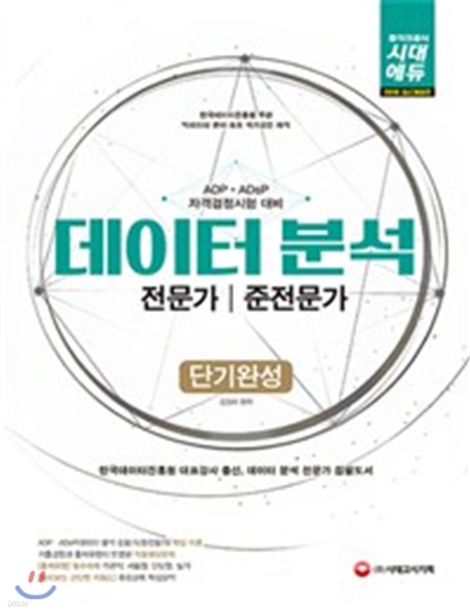 2018 데이터 분석 전문가 준전문가 단기완성 필기 + 실기