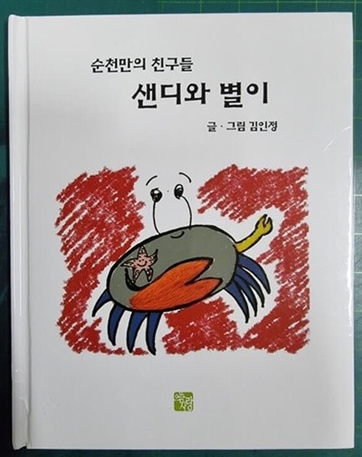 순천만의 친구들 샌디와 별이  / 글 그림 김인정 / 으뜸사랑 [상급] - 실사진과 설명확인요망
