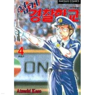 엽기경찰학교(완결)1~4  - Atsushi Kase 코믹만화 -  절판도서