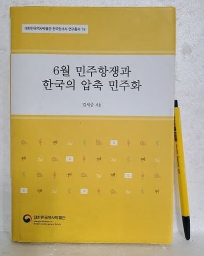 6월 민주항쟁과 한국의 압축 민주화