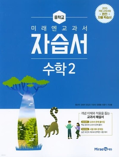 2022 중학교 자습서 수학 중 2 (미래엔 황선욱)