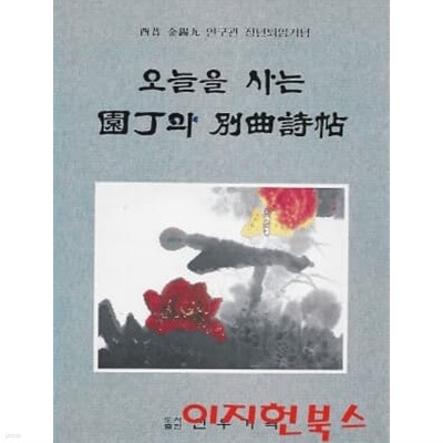 오늘을 사는 원정의 별곡시첩