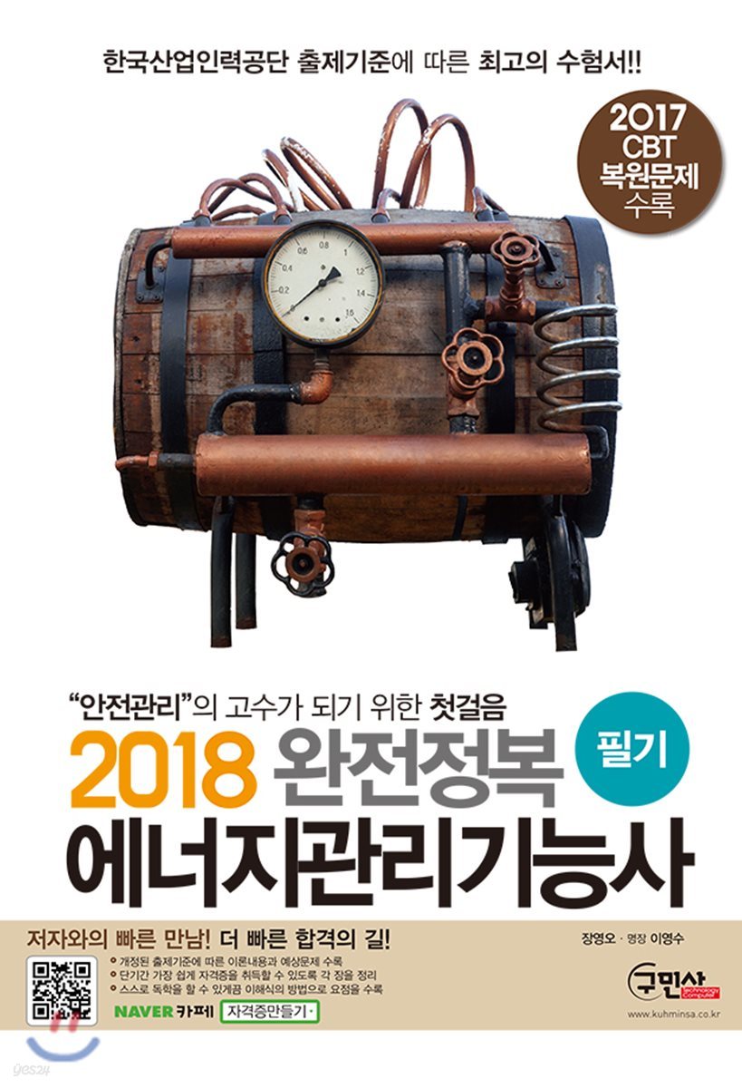 2018 완전정복 에너지관리기능사 필기